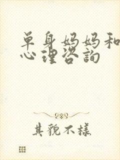 单身妈妈和儿子心理咨询