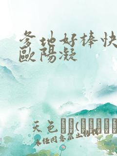 爹地好棒快一点欧阳凝