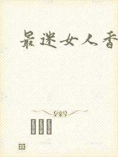 最迷女人香