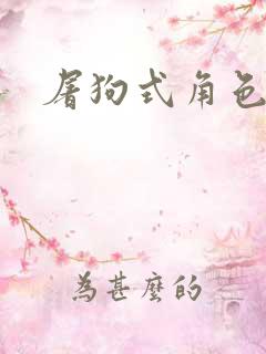 屠狗式角色扮演