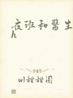 夜班和医生做爰h