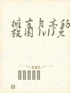 拥有月亮的人(校园 1v1)免费阅读