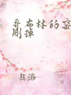 哥布林的窑洞无删掉