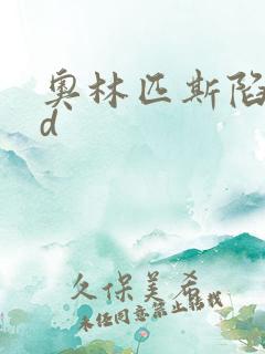 奥林匹斯陷落bd