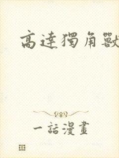 高达独角兽小说