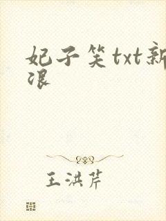 妃子笑txt新浪