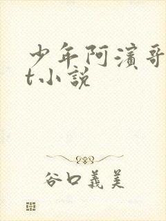 少年阿滨哥txt小说