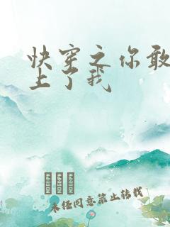快穿之你敢不敢上了我