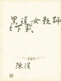 黑道女教师txt下载