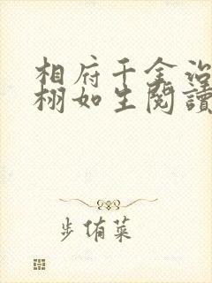 相府千金治病记栩如生阅读