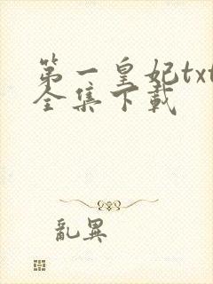 第一皇妃txt全集下载