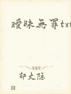 暧昧无罪txt
