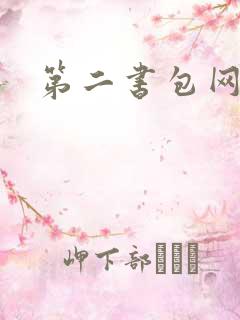 第二书包网 辣