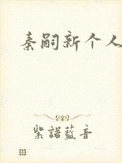 秦嗣新个人资料