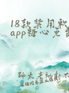 18款禁用软件app糖心免费版