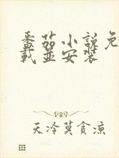 番茄小说免费下载并安装