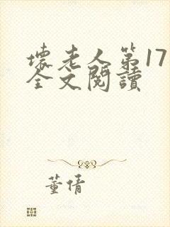 坏老人第17章全文阅读