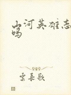 山河英雄志好看吗