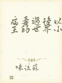 病毒过后以性为主的世界小说