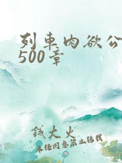 列车肉欲公车系500章