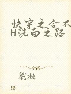 快穿之合不拢腿H洗白之路