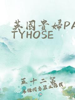 英国贵妇PANTYHOSE