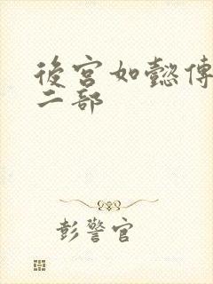 后宫如懿传 第二部