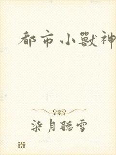 都市小兽神