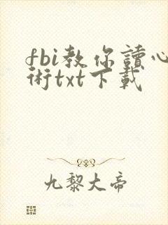 fbi教你读心术txt下载