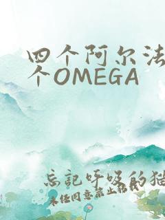 四个阿尔法干一个OMEGA