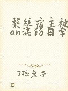 系统宿主被guan满的日常