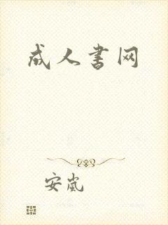 成人书网