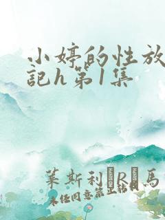 小婷的性放荡日记h第1集
