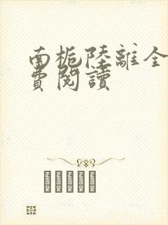 南栀陆离全文免费阅读