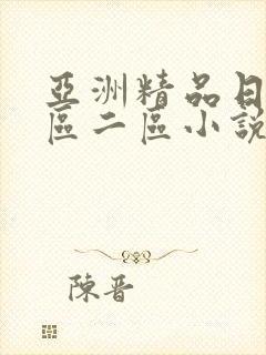 亚洲精品日韩一区二区小说
