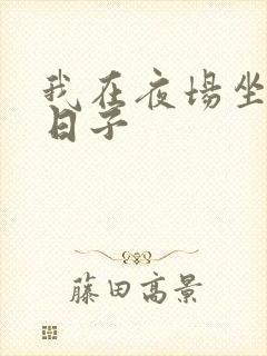 我在夜场坐台的日子