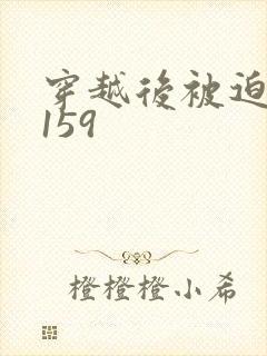 穿越后被迫登基159