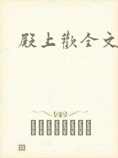 殿上欢全文免费