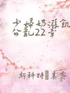 少妇奶涨饥渴偷公乱22章