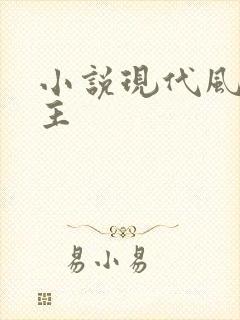 小说现代风流霸主
