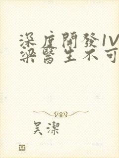 深度开发1V3梁医生不可以笔趣阁