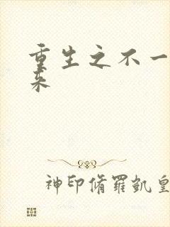 重生之不一样未来