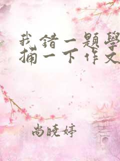 我错一题学霸就捅一下作文