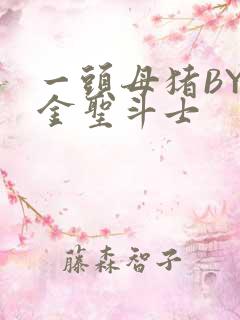 一头母猪BY黄金圣斗士