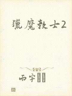 猎魔教士2