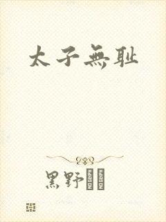 太子无耻