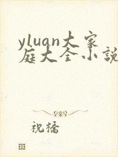 y1uan大家庭大全小说