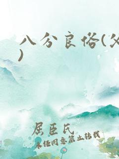 八分良俗(父子)