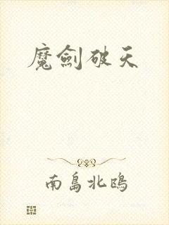 魔剑破天