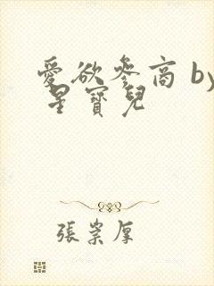 爱欲参商 by 星宝儿